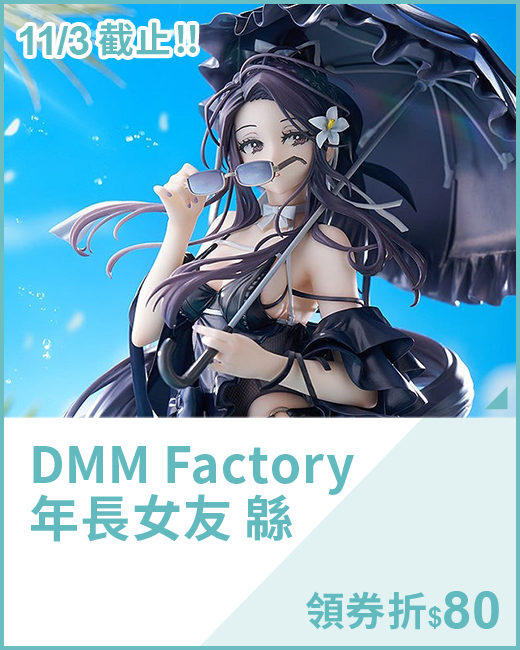 最新預購_PVC_DMM Factory 年長女友 緜