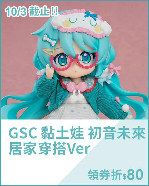 最新預購_可動玩偶_GSC 黏土娃 初音未來 居家穿搭Ver