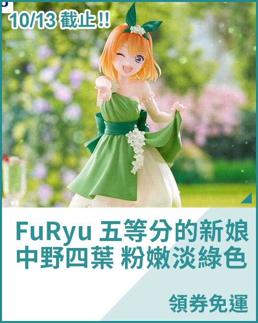 最新預購_景品_FuRyu 五等分的新娘 中野四葉 粉嫩淡綠色