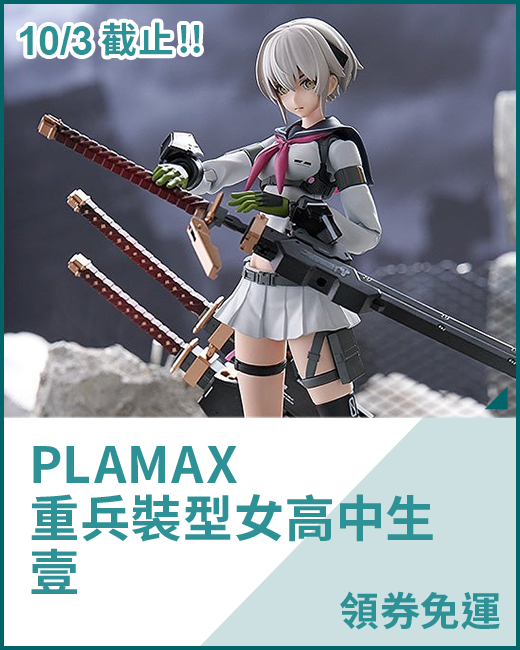 最新預購_組裝模型_PLAMAX 重兵裝型女高中生 壹